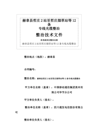 赫章县哲庄2站至哲庄烟草站等12条专线光缆整治