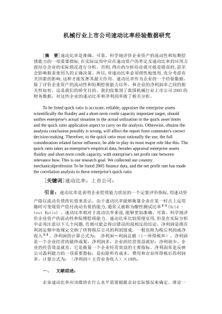 机械行业上市公司速动比率经验数据研究