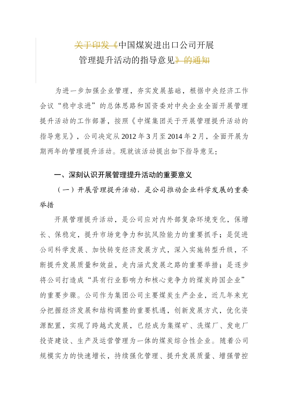 9中煤进出口公司关于开展管理提升活动的指导意见_第1页