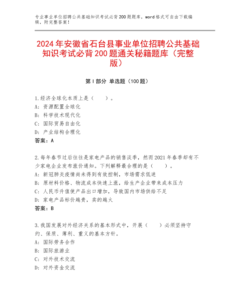 2024年安徽省石台县事业单位招聘公共基础知识考试必背200题通关秘籍题库（完整版）_第1页