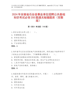 2024年安徽省石台县事业单位招聘公共基础知识考试必背200题通关秘籍题库（完整版）