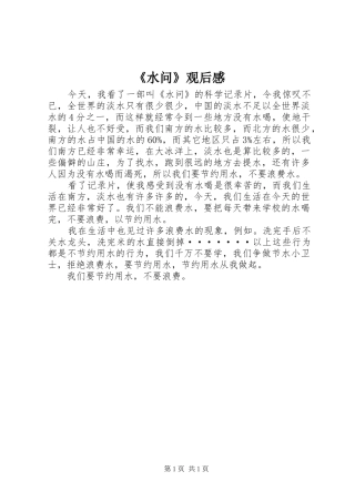 《水问》观后感