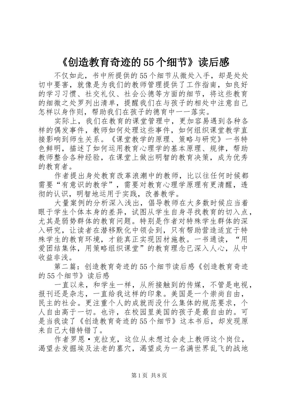 《创造教育奇迹的55个细节》读后感_第1页