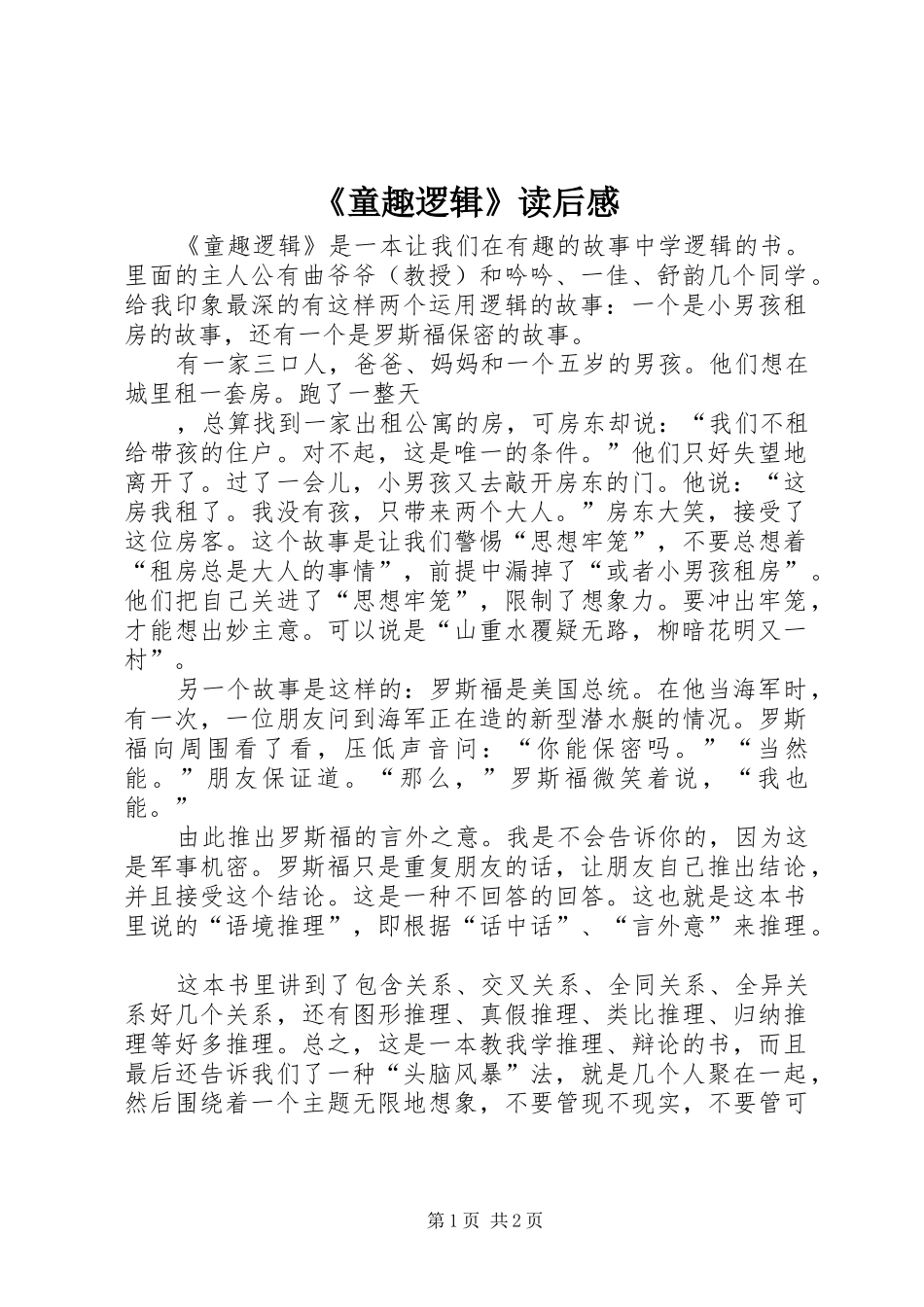 《童趣逻辑》读后感_第1页