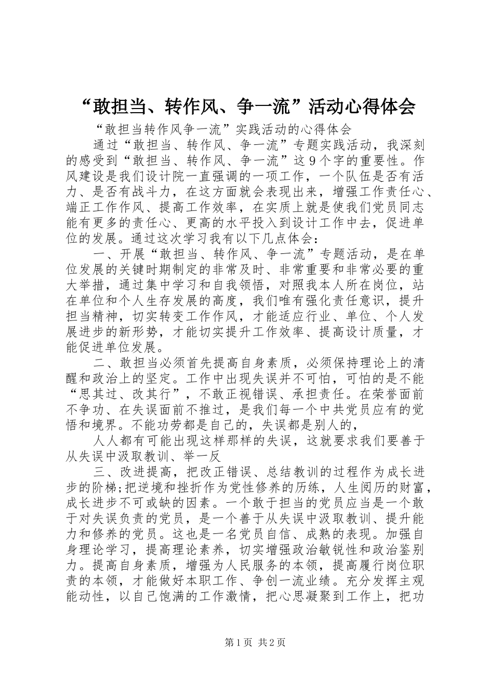 “敢担当、转作风、争一流”活动心得体会_第1页