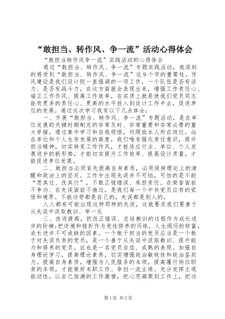 “敢担当、转作风、争一流”活动心得体会