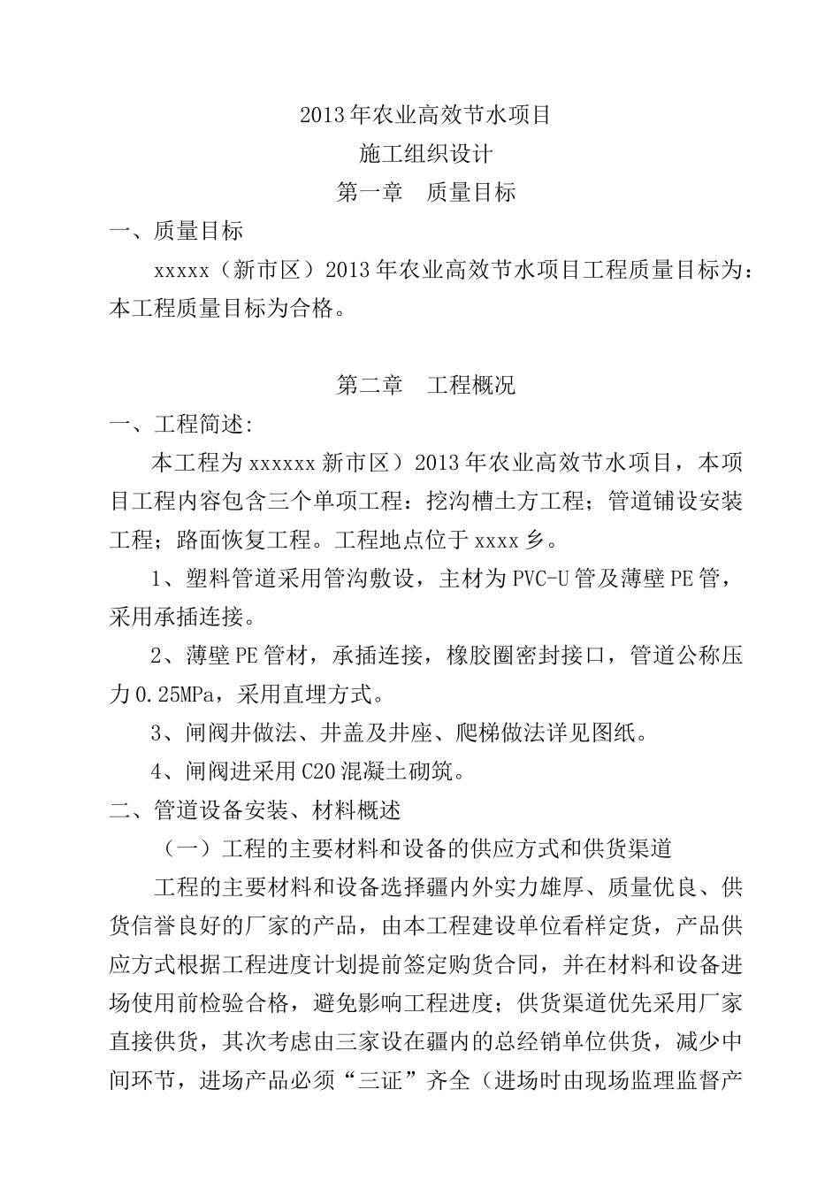 某农业高效节水灌溉项目PVC管道施工组织设计_第1页