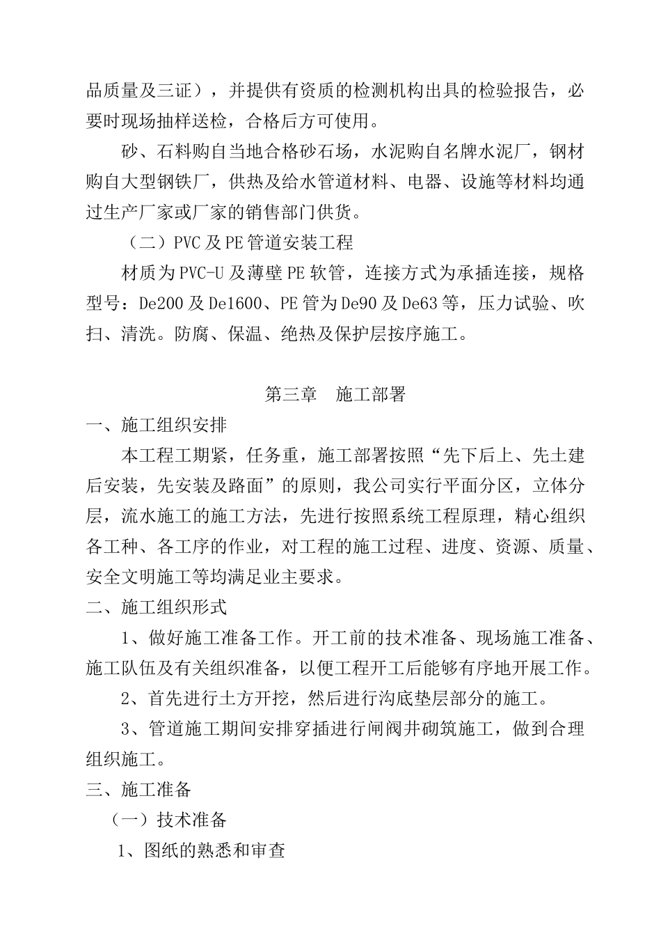 某农业高效节水灌溉项目PVC管道施工组织设计_第2页