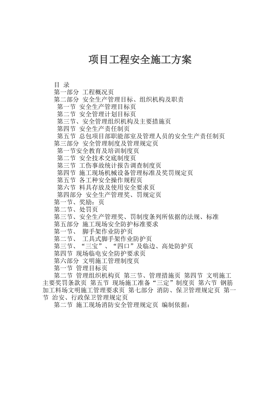 项目安全施工方案培训资料_第1页