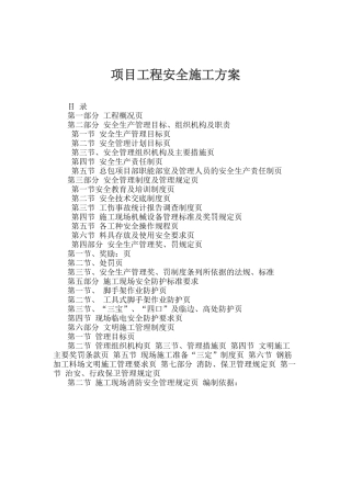 项目安全施工方案培训资料