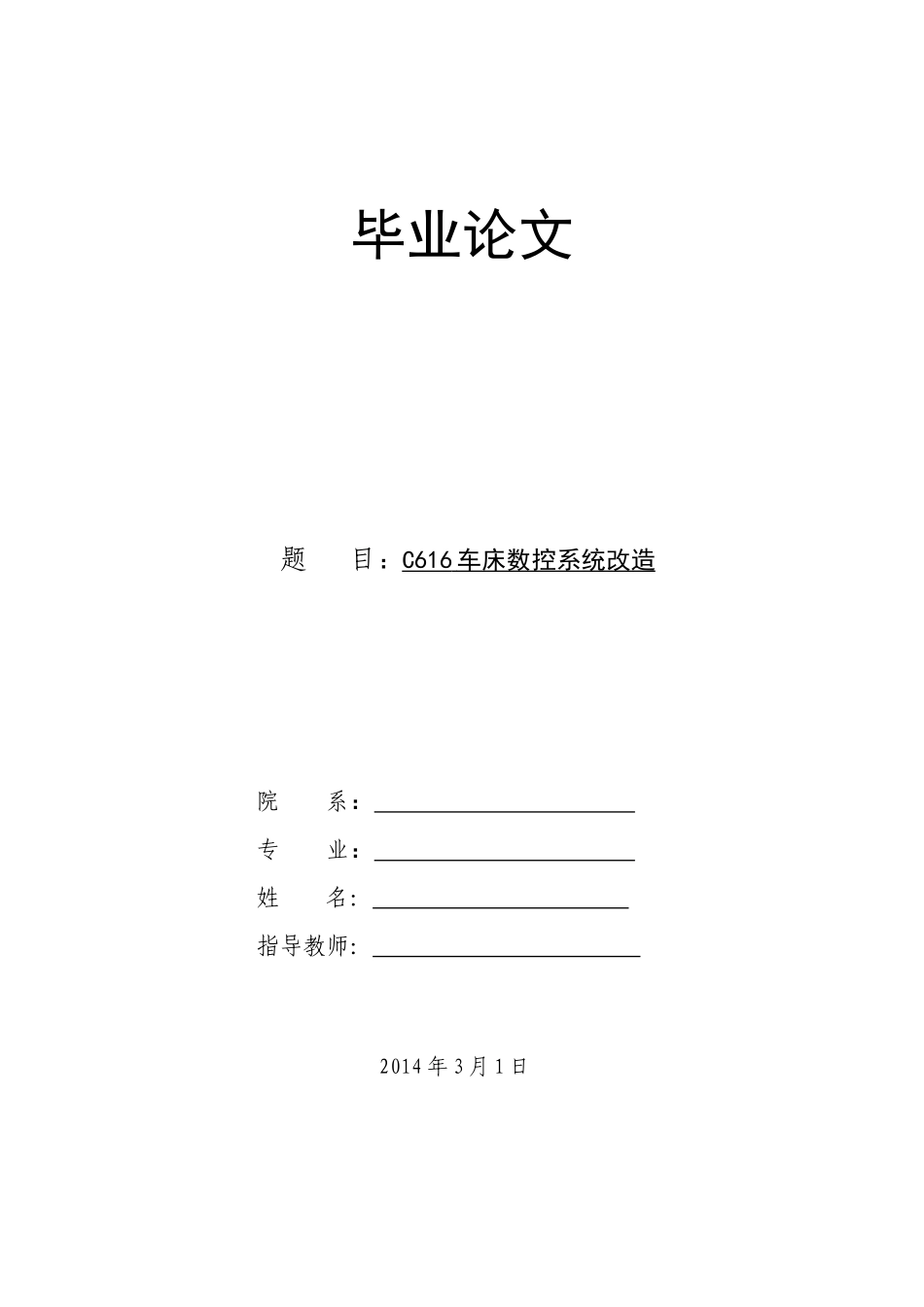 C616车床数控系统改造_第1页