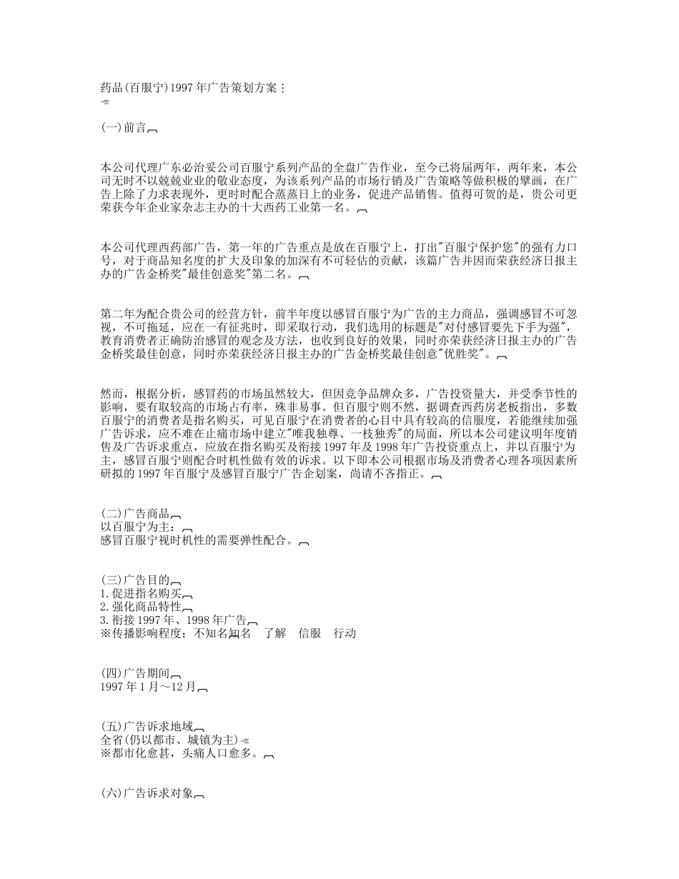 药品百服宁某年度广告策划方案_第1页