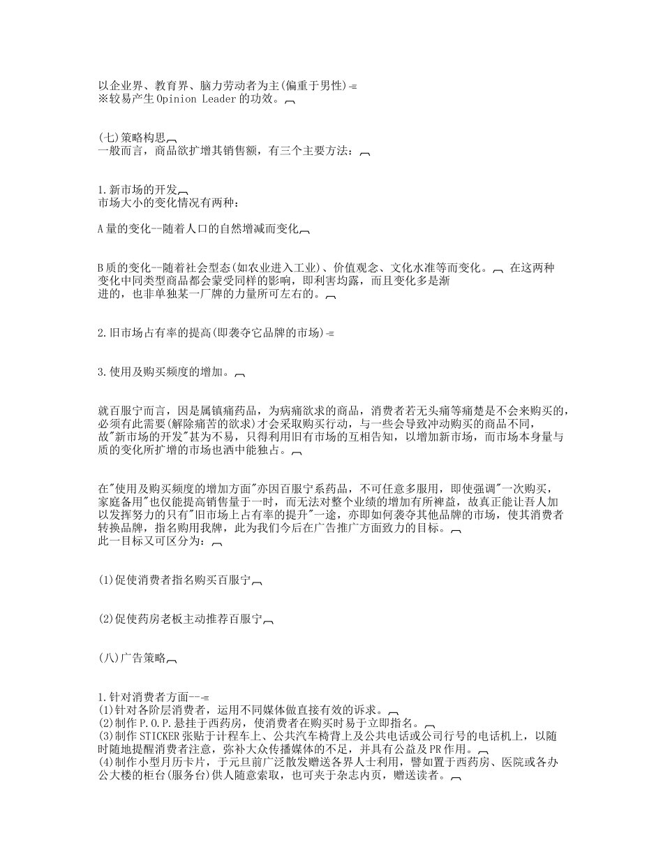 药品百服宁某年度广告策划方案_第2页