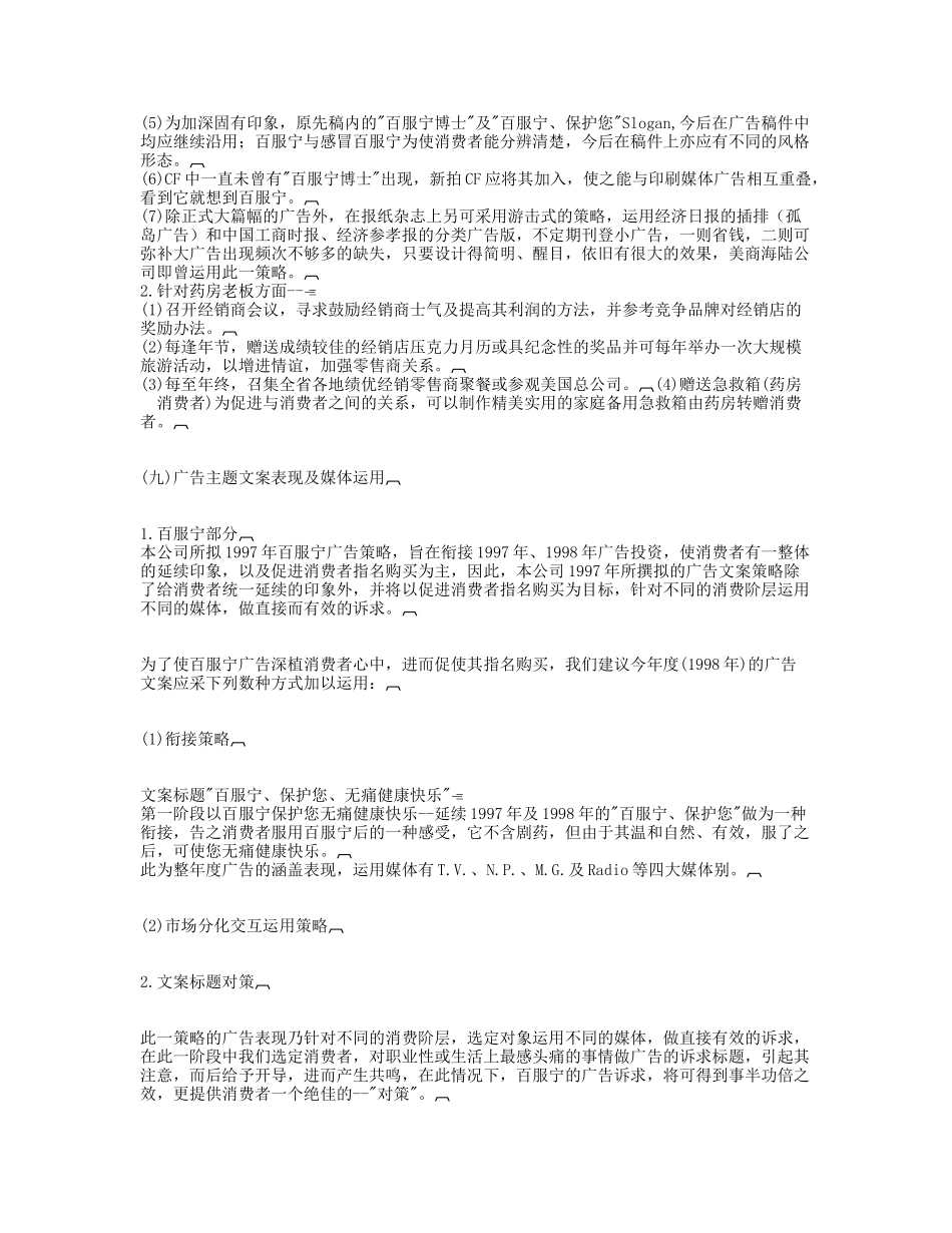 药品百服宁某年度广告策划方案_第3页