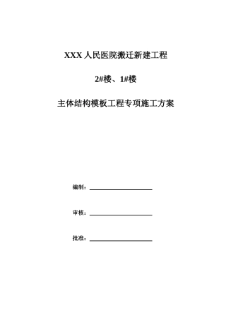 主体结构模板工程专项施工方案培训资料