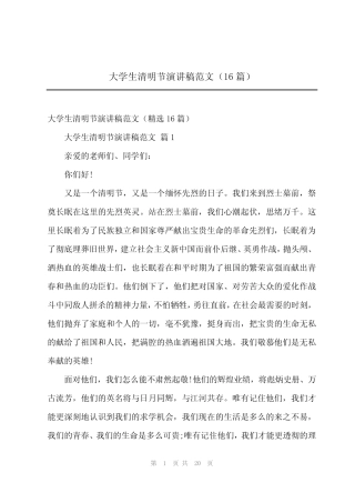 2024年大学生清明节演讲稿范文(16篇)