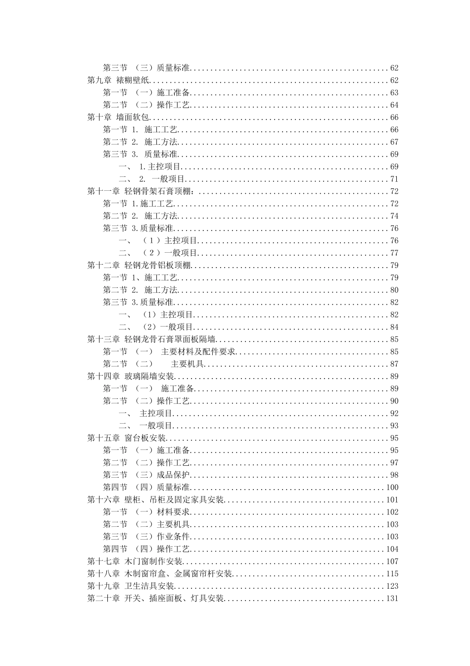 福州XX花园第一期会所室内精装修工程施工组织设计(DOC160页)_第3页