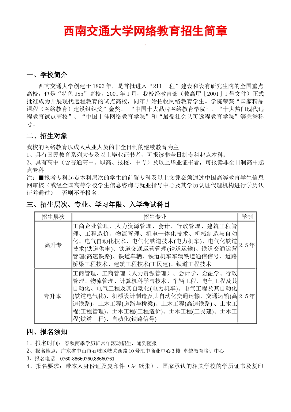 西南交通大学网络教育招生简章_第1页