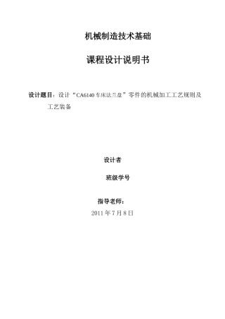 设计“CA6140车”零件的机械加工装备制造