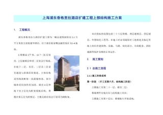 上海香格里拉酒店施工方案