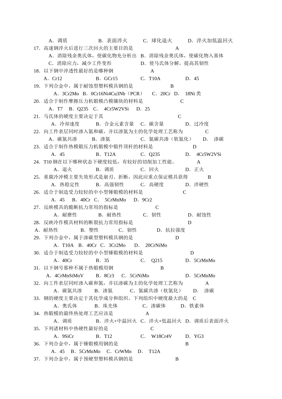 模具工程材料模拟试题_第2页