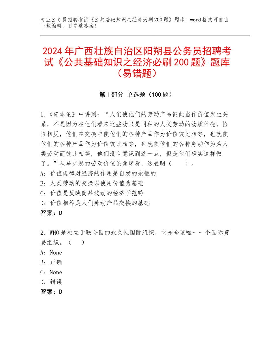 2024年广西壮族自治区阳朔县公务员招聘考试《公共基础知识之经济必刷200题》题库（易错题）_第1页