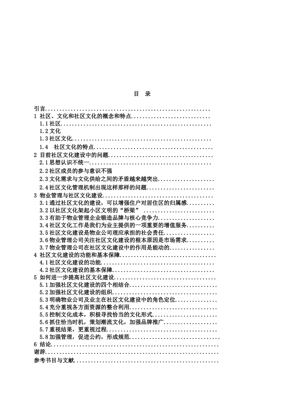 试谈物业管理社区文化建设_第1页
