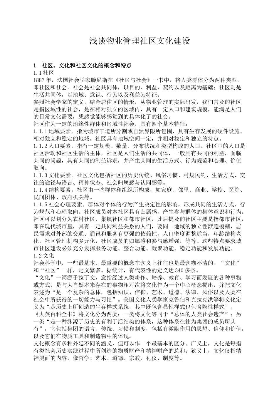 试谈物业管理社区文化建设_第2页