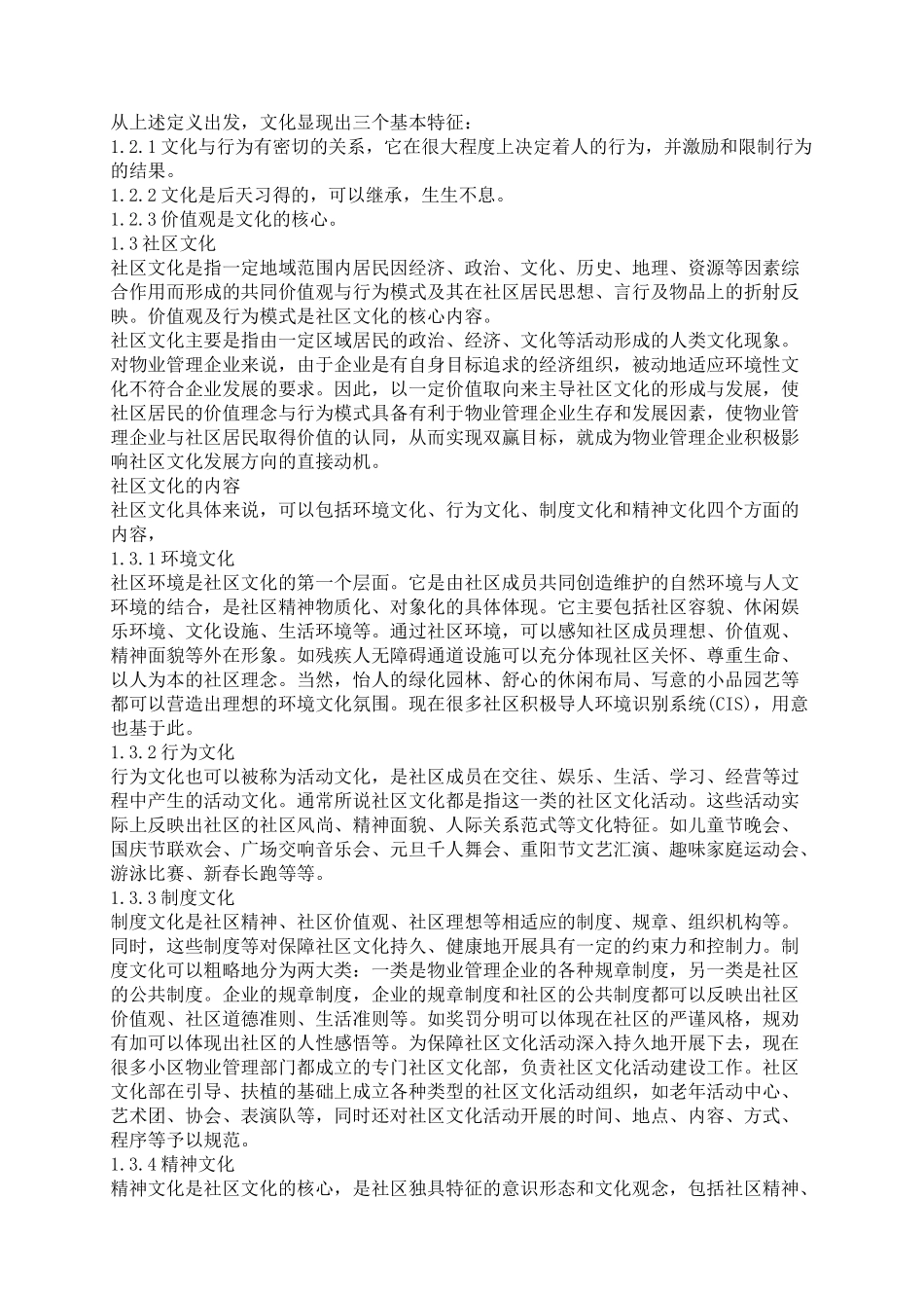 试谈物业管理社区文化建设_第3页