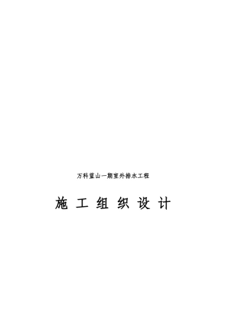 某室外排水工程施工组织设计