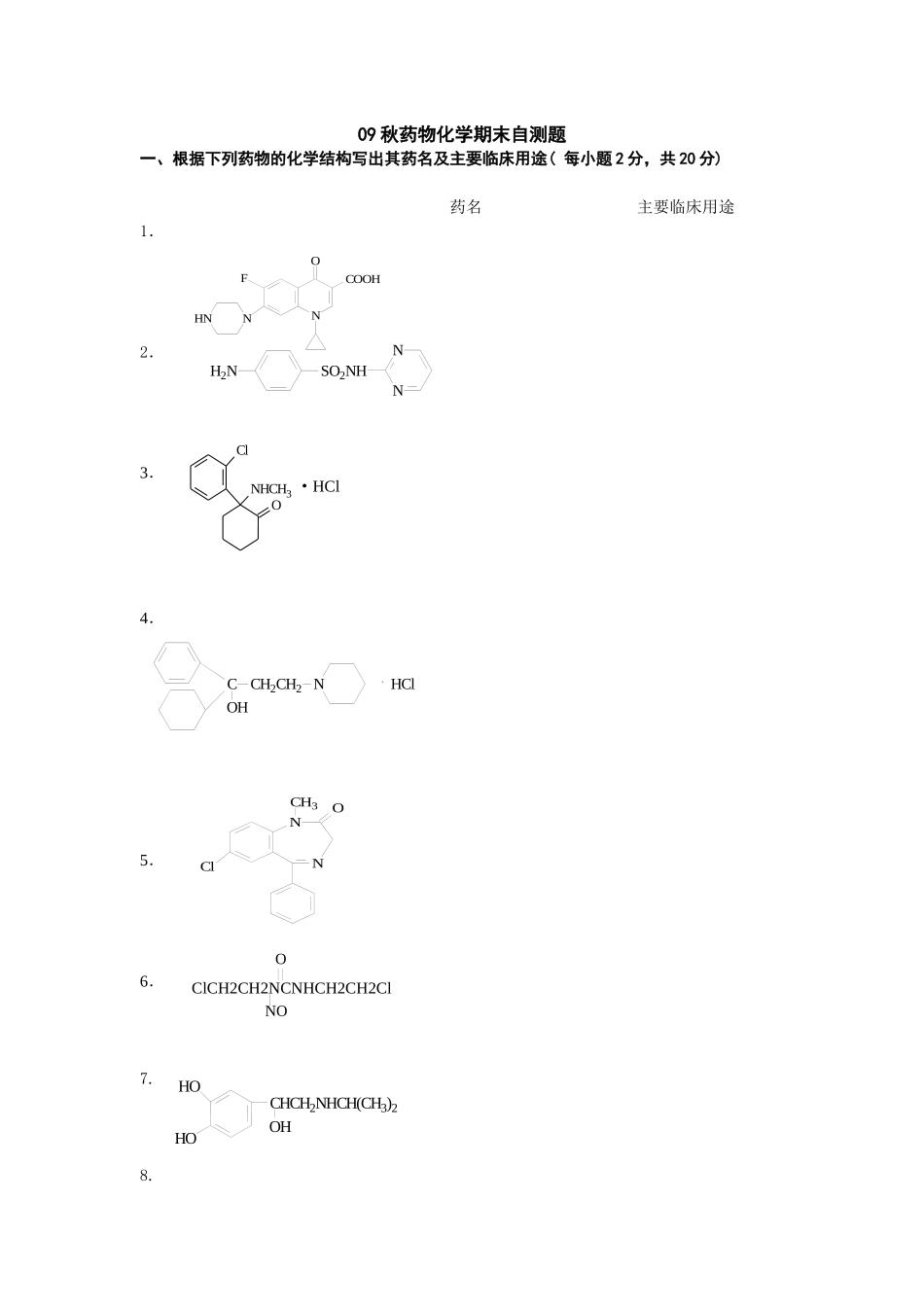 09秋药物化学期末自测题_第1页
