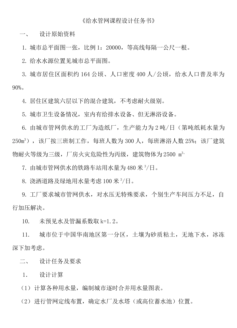 “给水管网课程设计”任务书_第1页