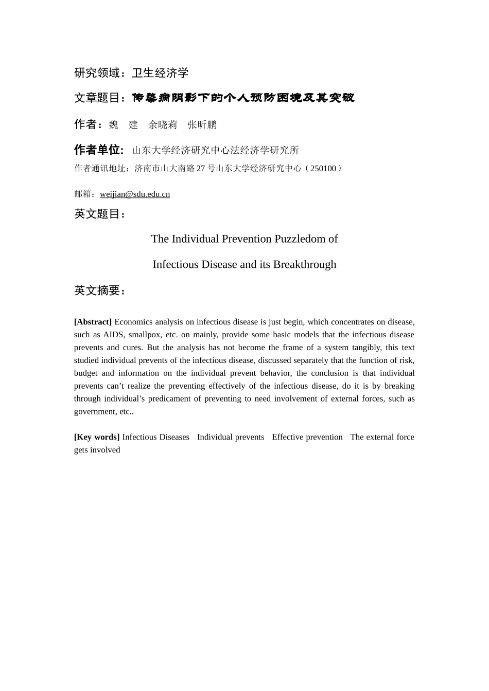 传染病阴影下的个人预防困境与突破_第1页