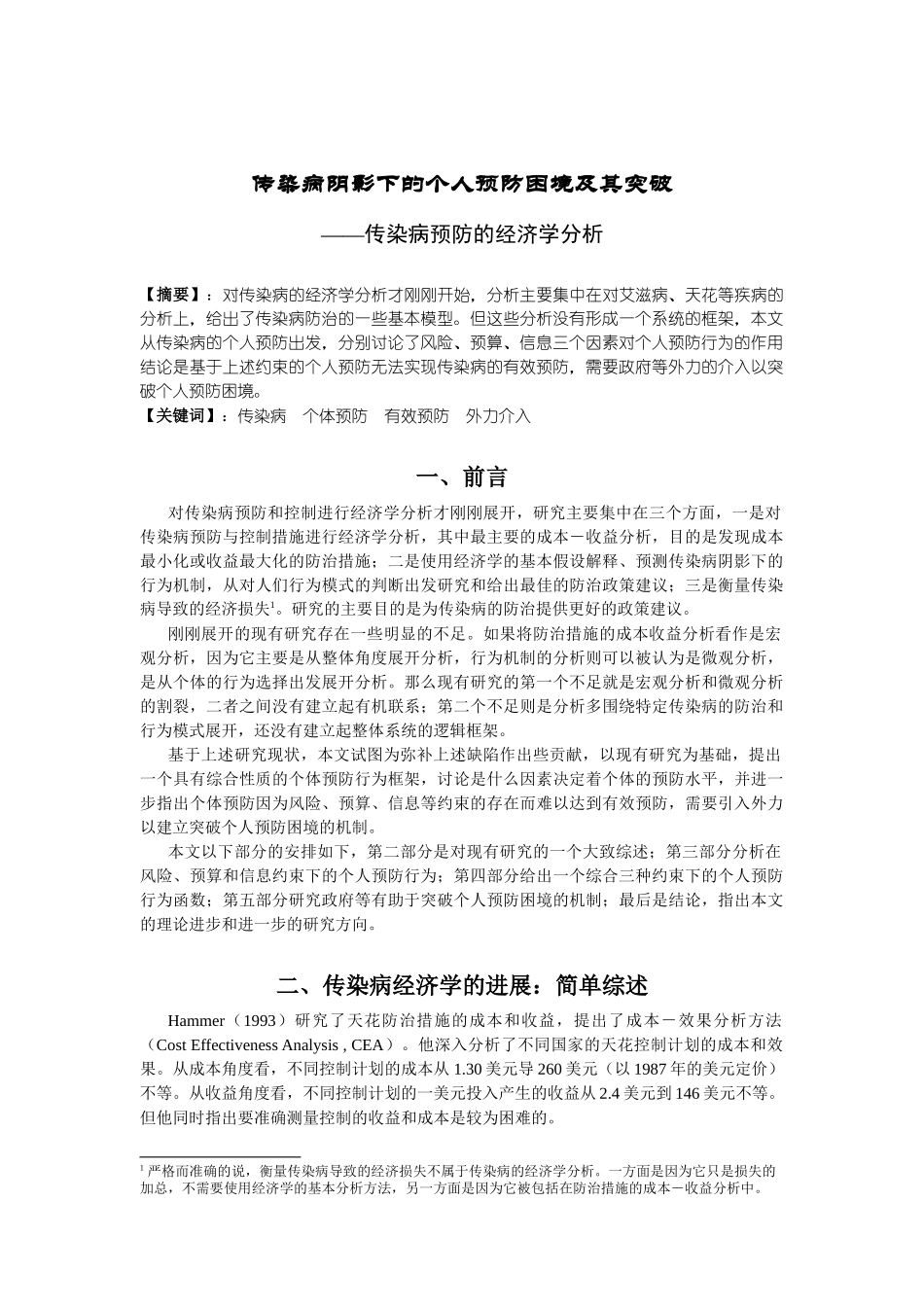 传染病阴影下的个人预防困境与突破_第2页