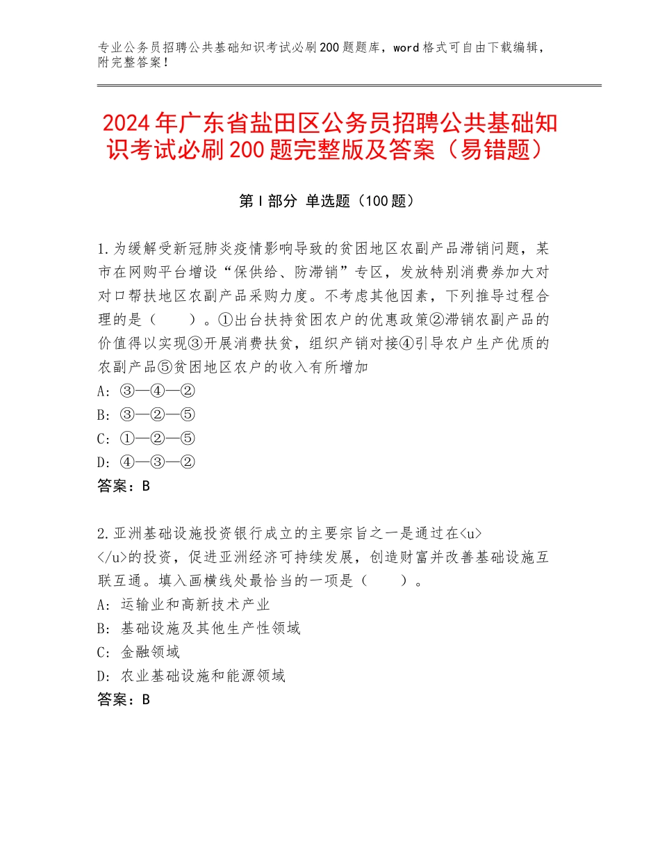 2024年广东省盐田区公务员招聘公共基础知识考试必刷200题完整版及答案（易错题）_第1页