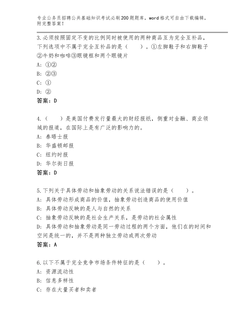 2024年广东省盐田区公务员招聘公共基础知识考试必刷200题完整版及答案（易错题）_第2页