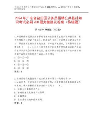 2024年广东省盐田区公务员招聘公共基础知识考试必刷200题完整版及答案（易错题）