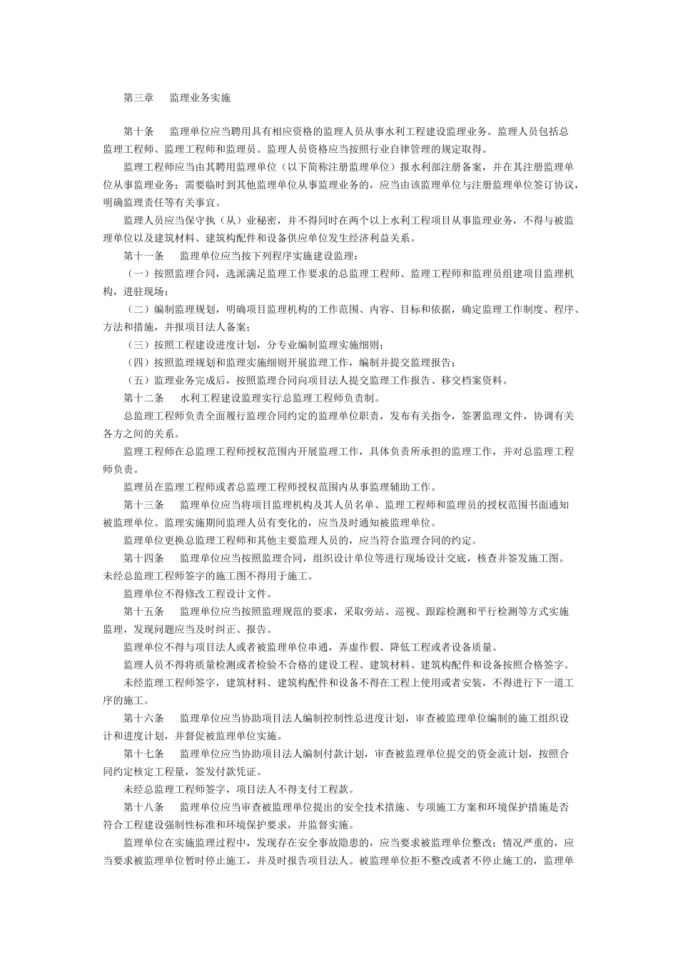 水利工程建设监理规定(1)(DOC5页)_第2页