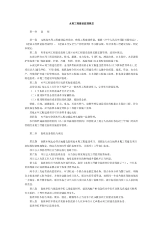 水利工程建设监理规定(1)(DOC5页)