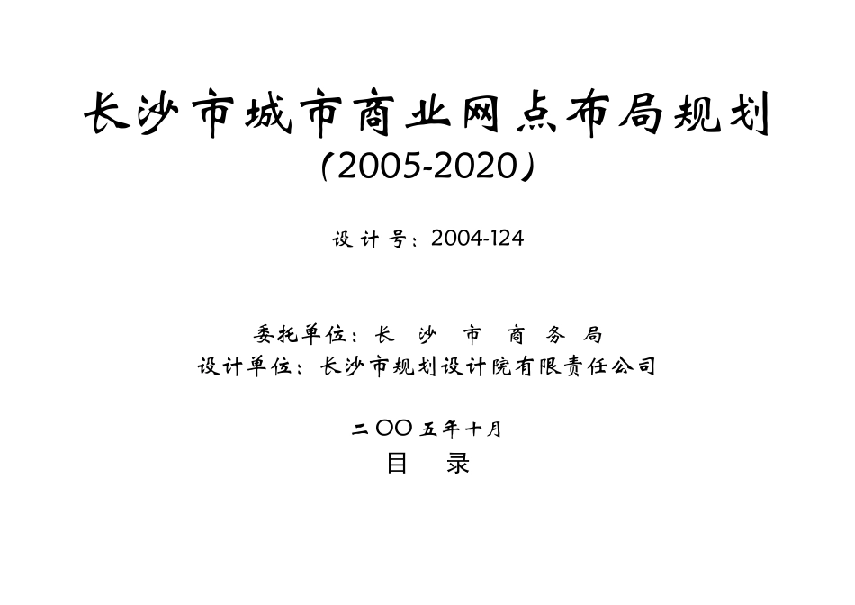 长沙市城市商业网点布局规划_第1页