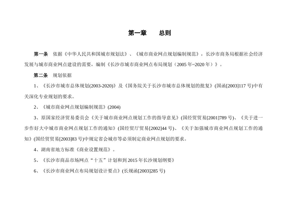 长沙市城市商业网点布局规划_第3页
