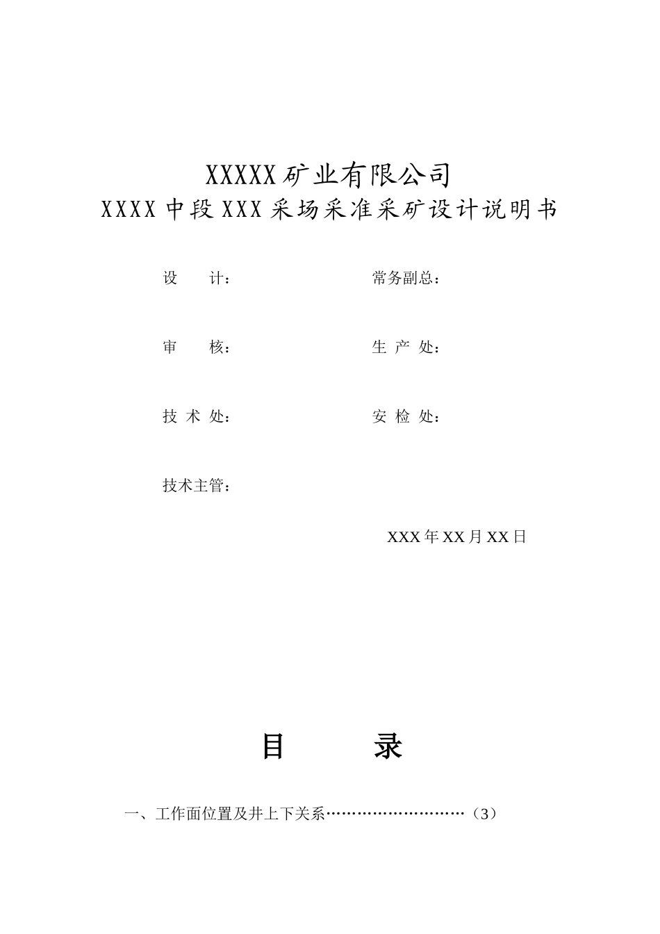 矿山采场设计说明及规程_第1页
