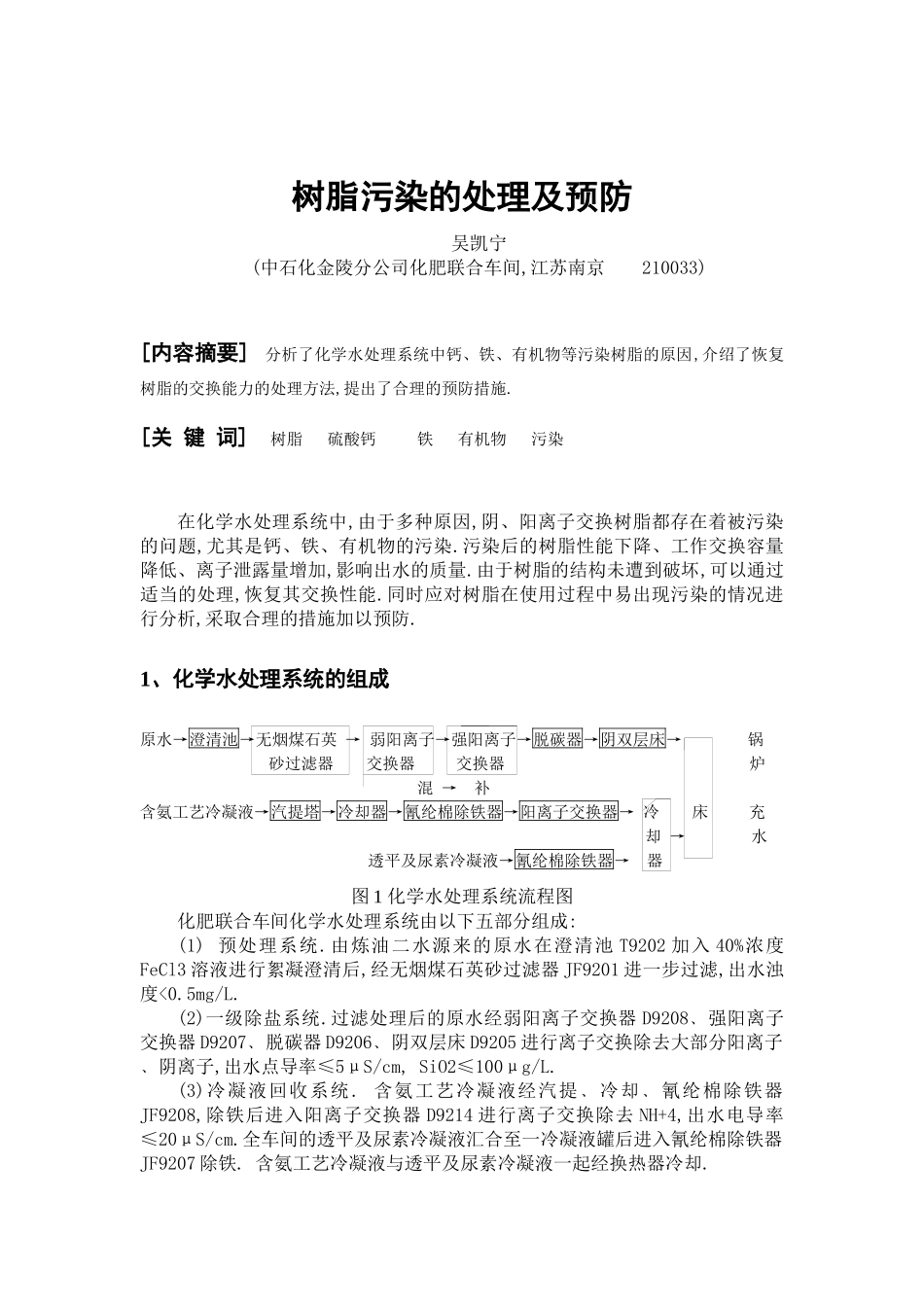 树脂污染的处理及预防-全国化工热工设计技术中心站_第1页