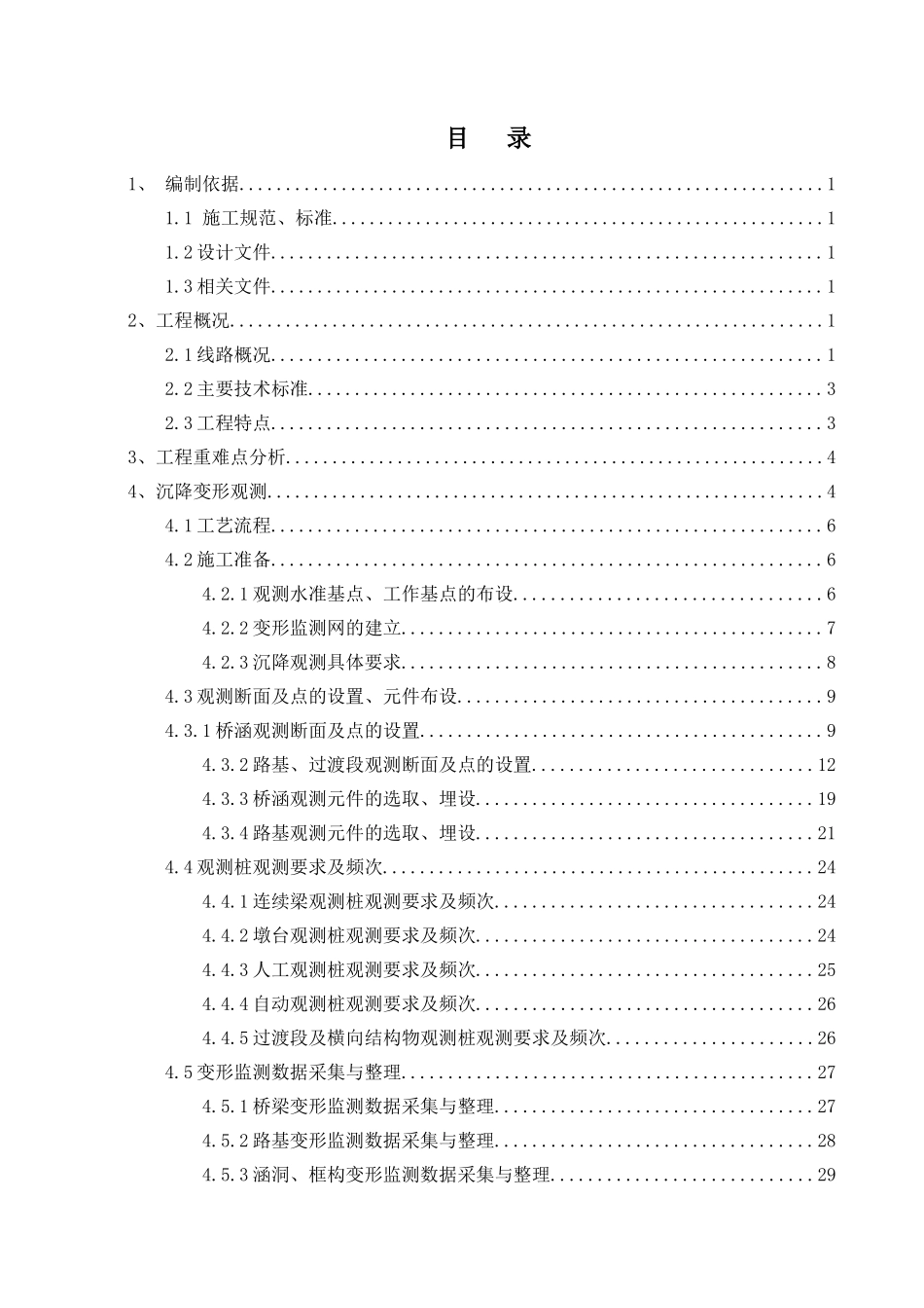 沉降观测施工方案(DOC39页)_第1页