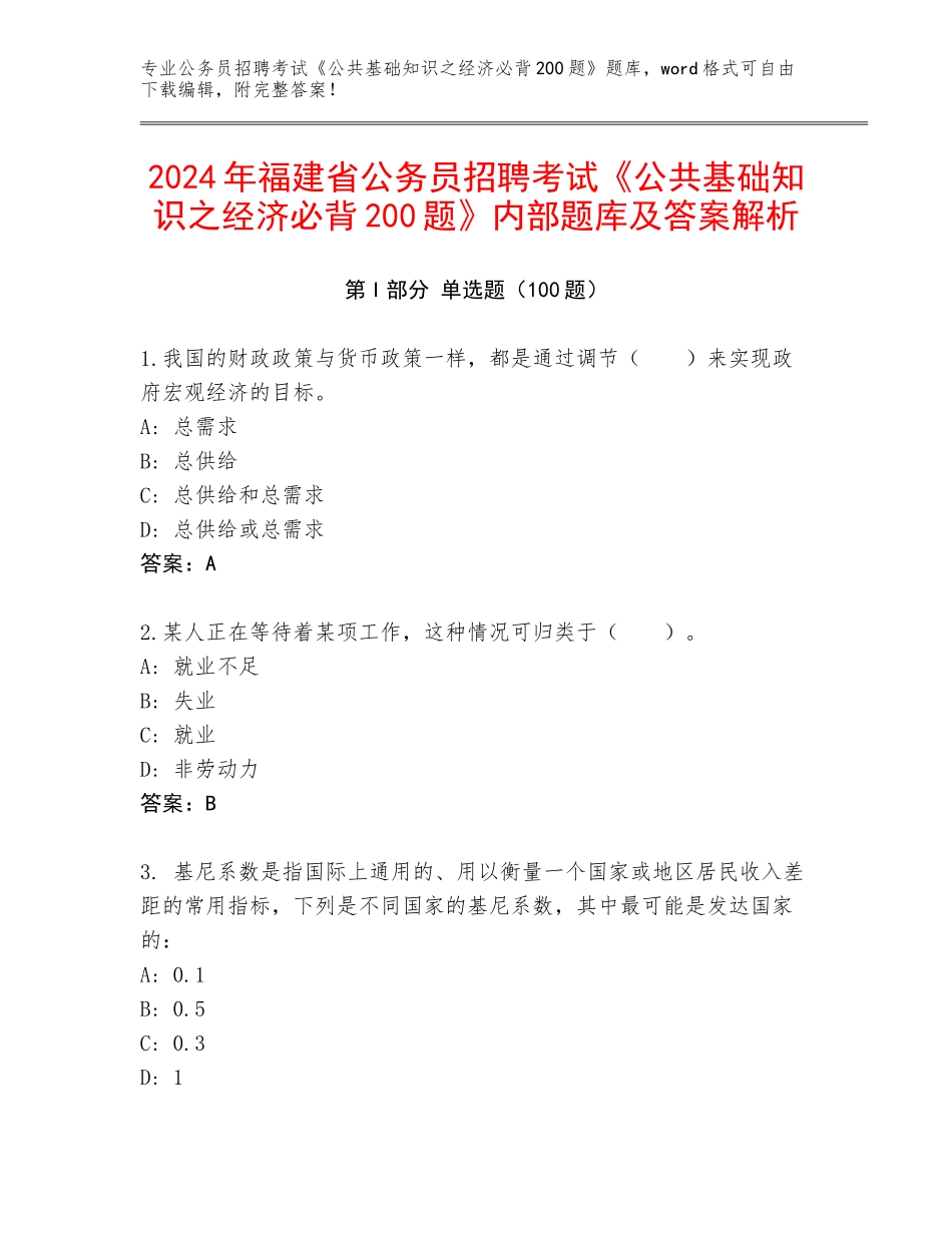 2024年福建省公务员招聘考试《公共基础知识之经济必背200题》内部题库及答案解析_第1页