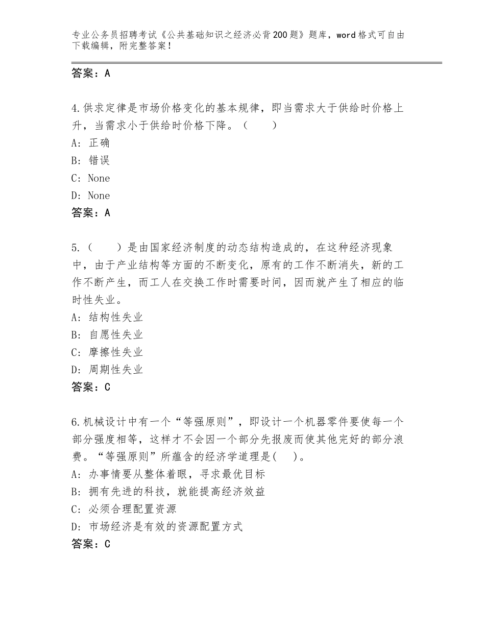 2024年福建省公务员招聘考试《公共基础知识之经济必背200题》内部题库及答案解析_第2页