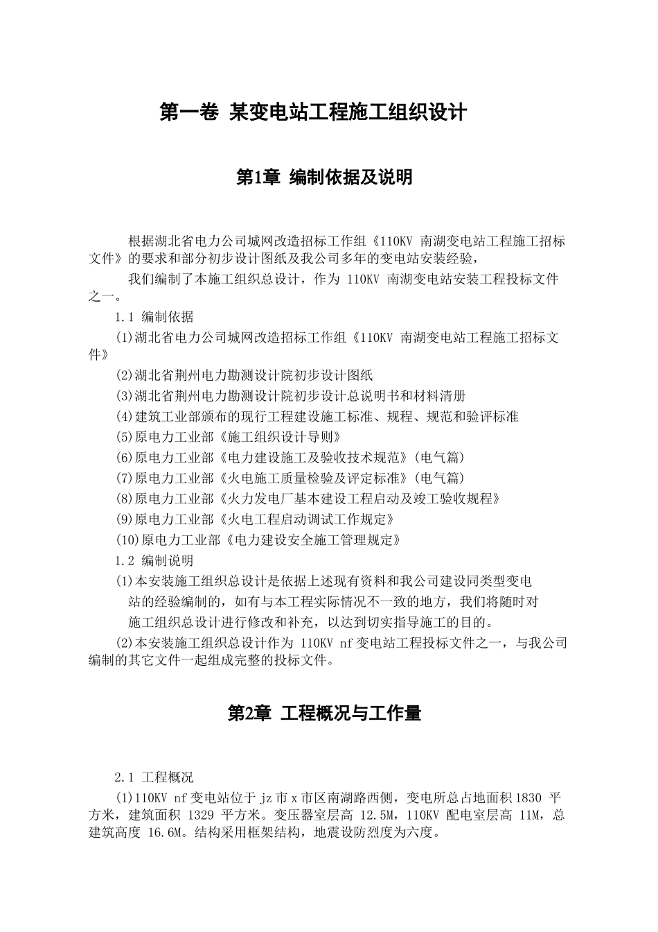 某变电站工程施工组织设计(DOC19页)_第2页