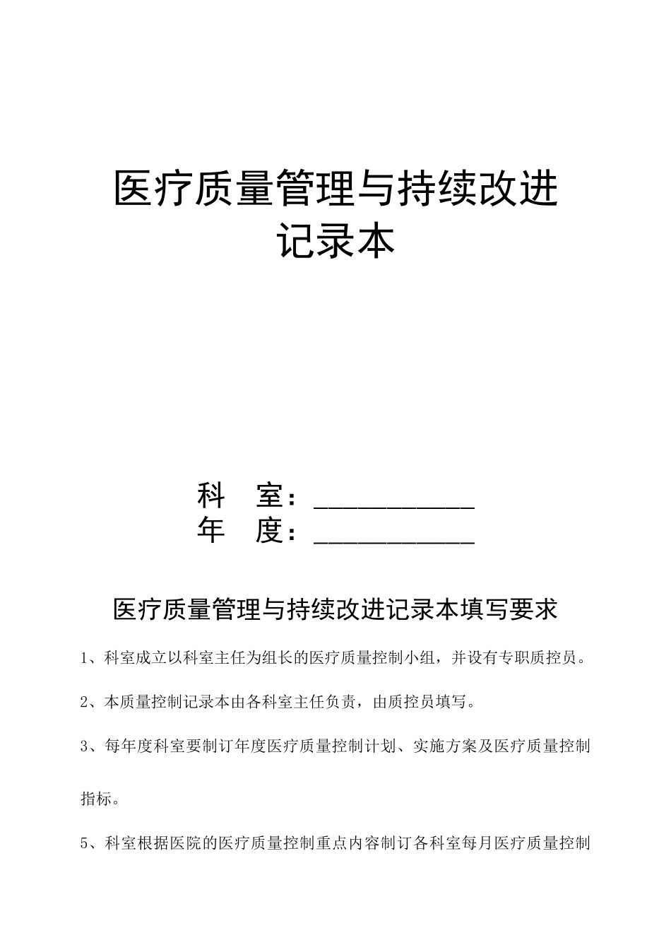 爱爱医资源-医疗质量管理与持续改进记录本_第1页