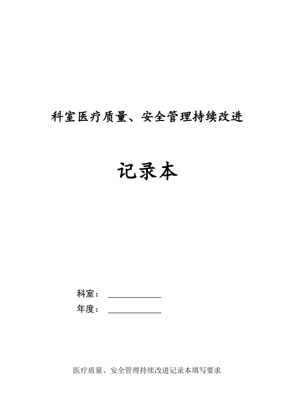 科室医疗质量安全管理持续改进记录本_第1页