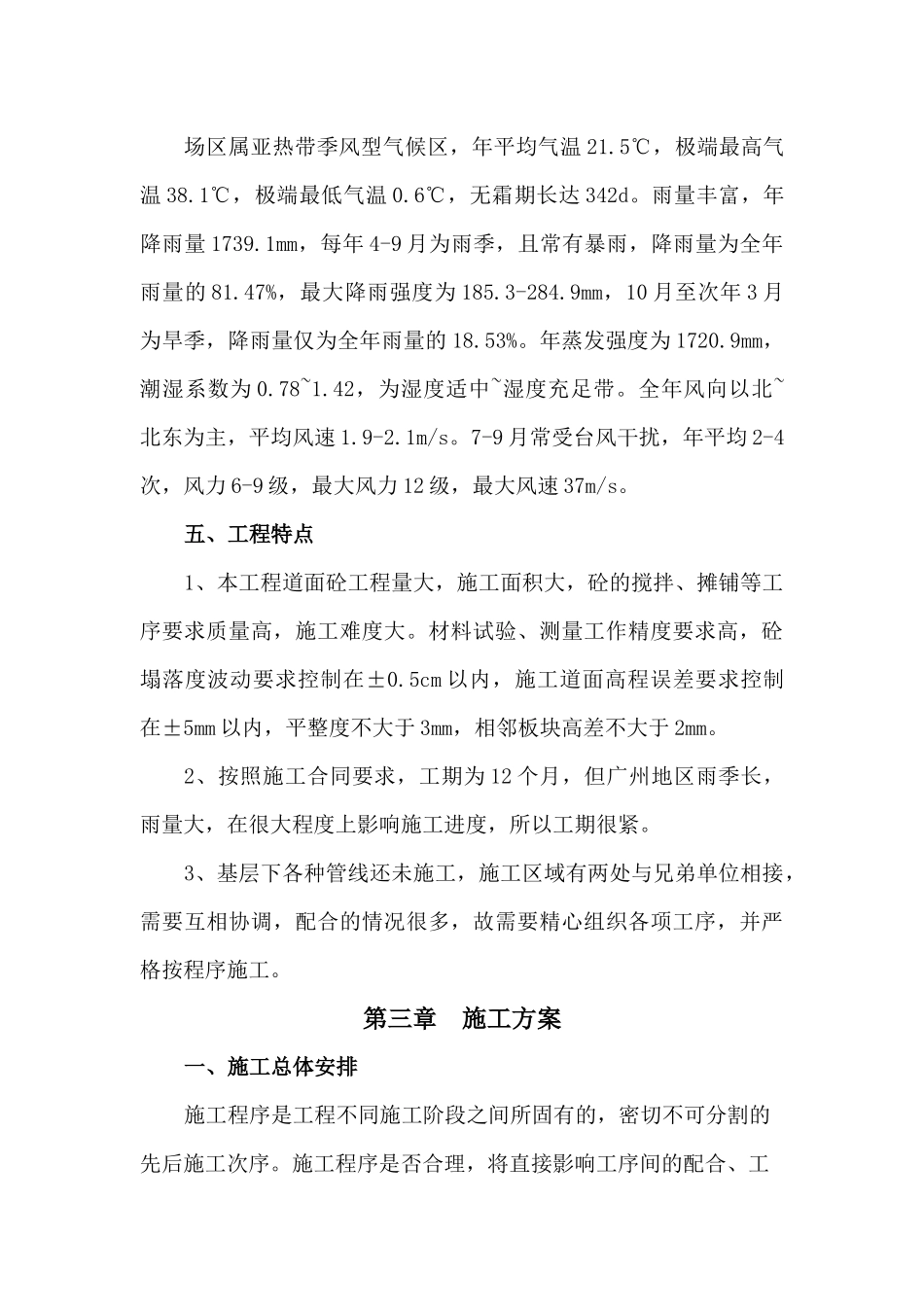 某国际机场迁建工程机站坪施工组织设计_第3页